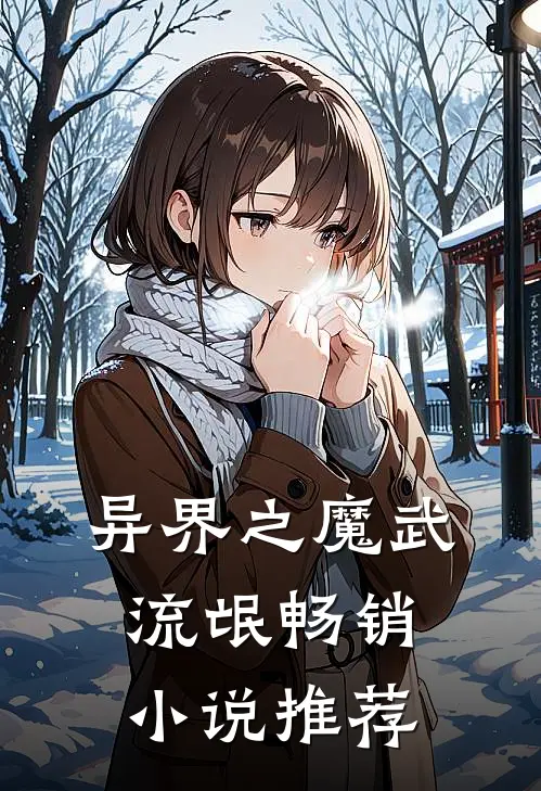 异界之魔武流氓畅销推荐知乎