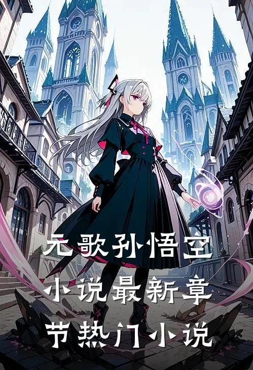 元歌孙悟空小说最新章节热门小说