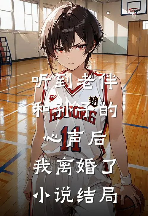 听到老伴和孙子的心声后,我离婚了结局如何