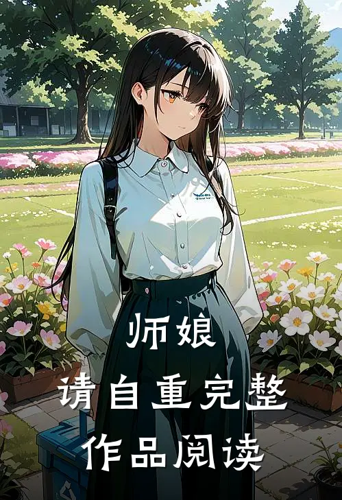 师娘,请自重完整作品阅读