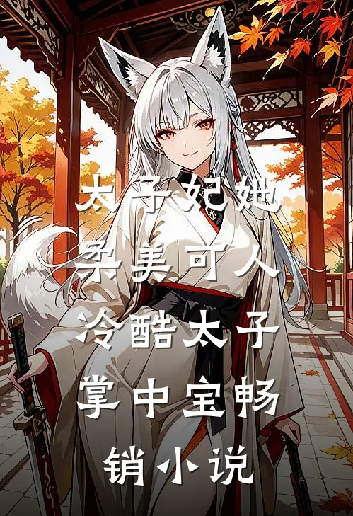 太子妃她柔美可人：冷酷太子掌中宝畅销小说