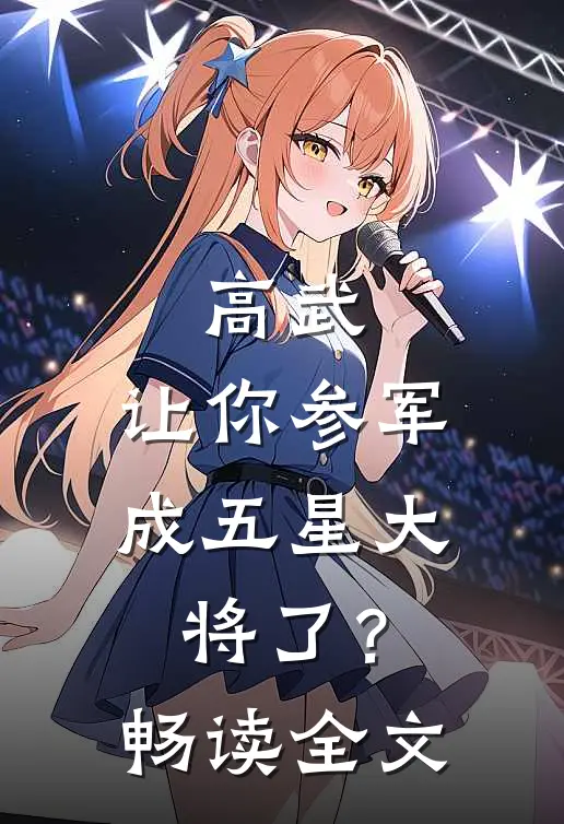 高武：让你参军，成五星大将了？畅读全文
