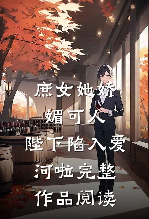 庶女她娇媚可人,陛下陷入爱河啦完整作品阅读免费