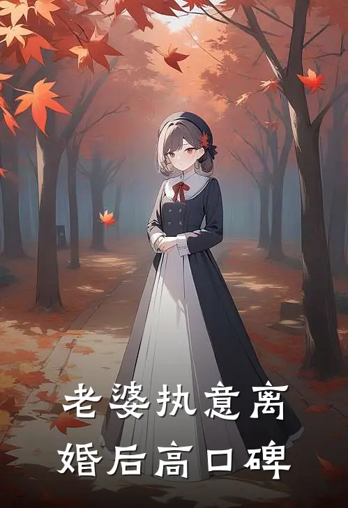 老婆执意离婚后高口碑
