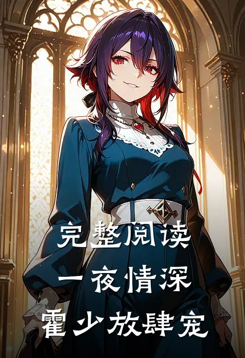 完整阅读一夜情深：霍少放肆宠