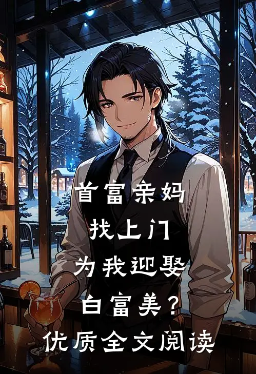 首富亲妈找上门,为我迎娶白富美?优质全文阅读