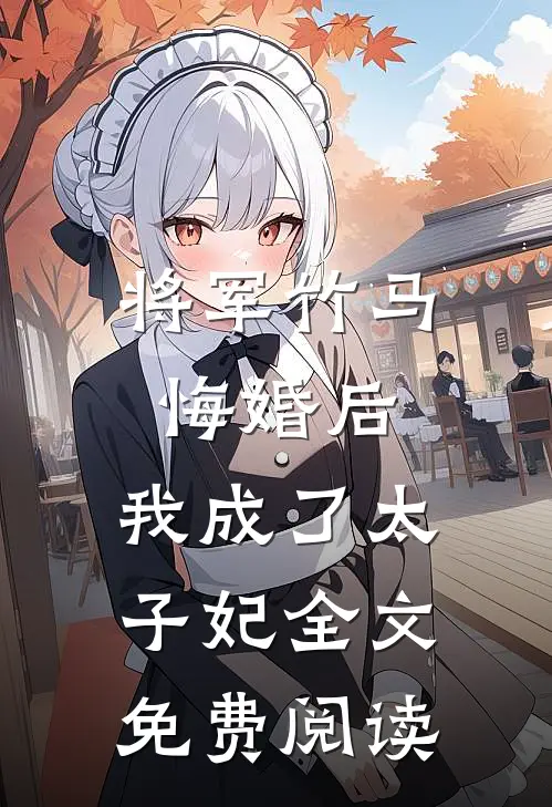 将军竹马悔婚后,我成了太子妃全文免费阅读