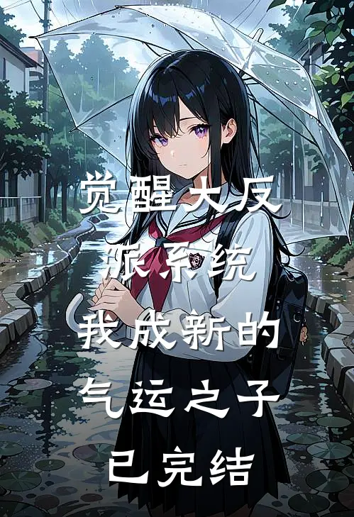 觉醒大反派系统，我成新的气运之子已完结