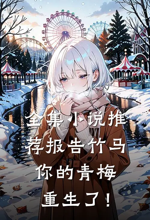 全集小说推荐报告竹马：你的青梅重生了！