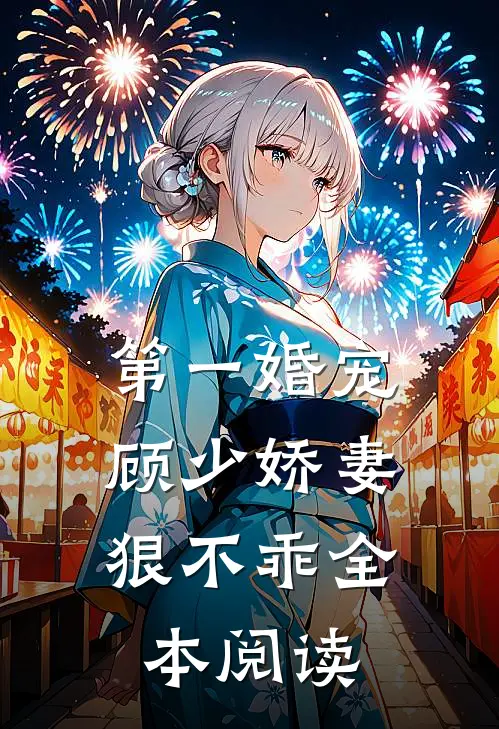 第一婚宠顾少娇妻狠不乖全本阅读