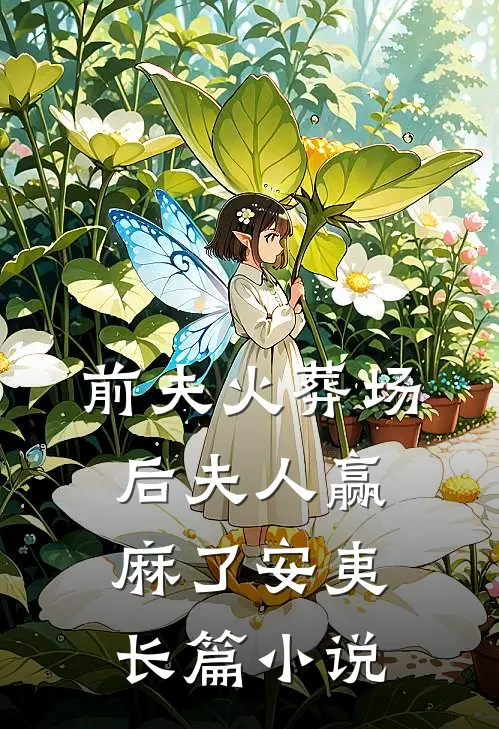 前夫火葬场后夫人赢麻了安夷长篇小说