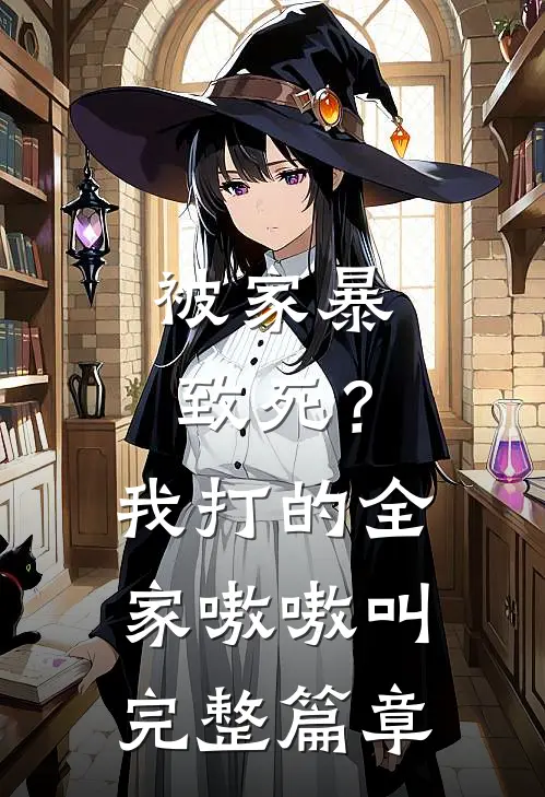 被家暴致死?我打的全家嗷嗷叫完整篇章在线阅读