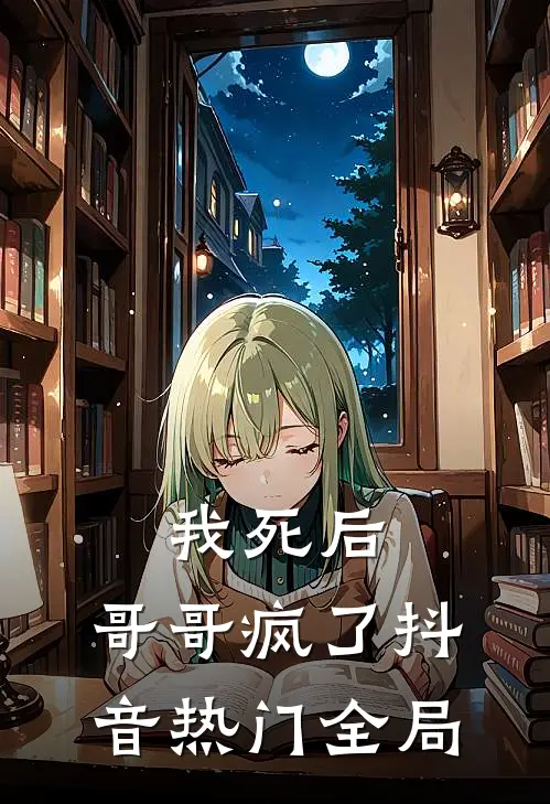 我死后,哥哥疯了抖音热门全局