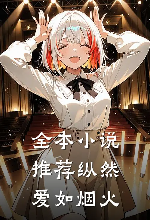 全本小说推荐纵然爱如烟火