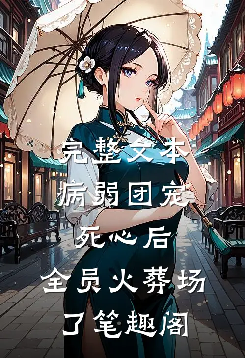 完整文本病弱团宠死心后,全员火葬场了笔趣阁
