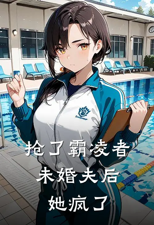 抢了霸凌者未婚夫后,她疯了