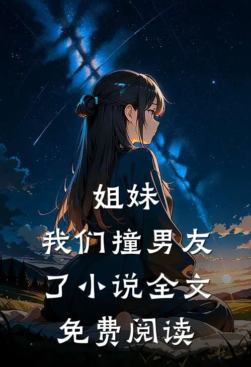 姐妹,我们撞男友了全文免费阅读
