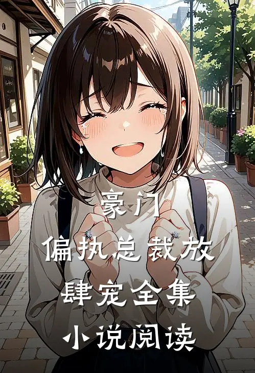 豪门偏执总裁放肆宠全集阅读免费