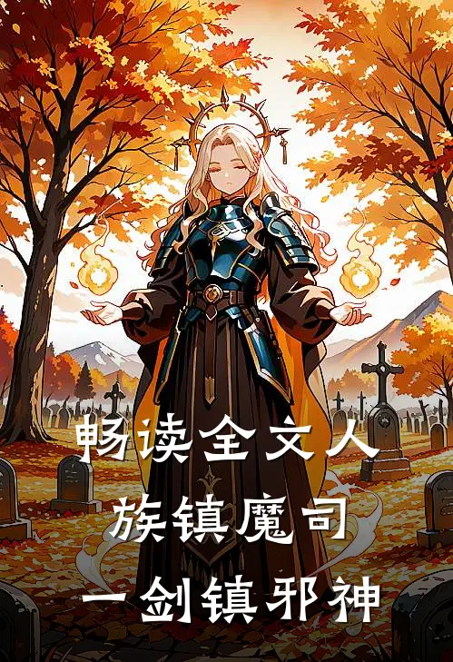 畅读全文人族镇魔司，一剑镇邪神