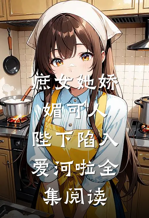 庶女她娇媚可人,陛下陷入爱河啦全集阅读免费