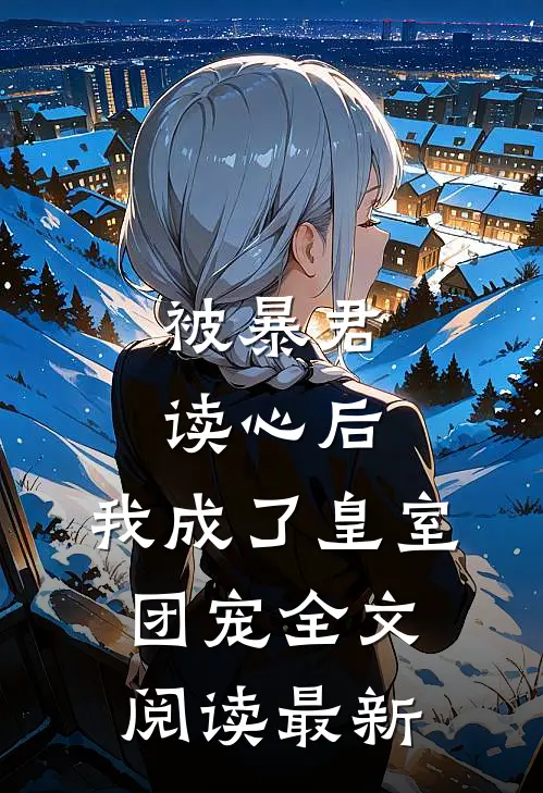 被暴君读心后,我成了皇室团宠全文阅读最新