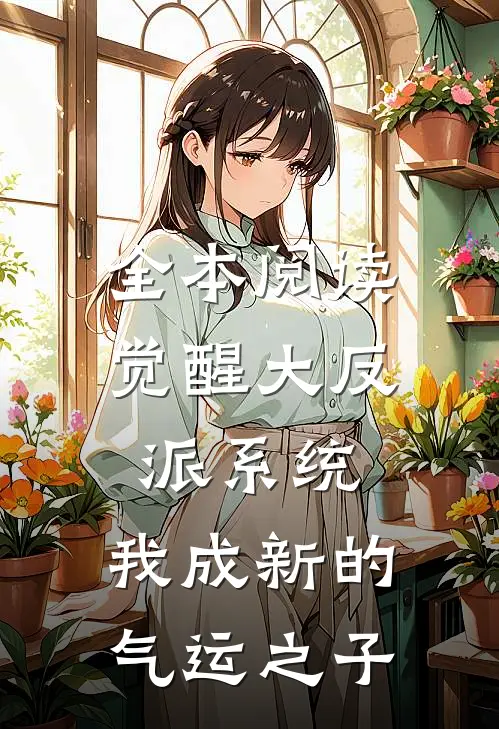 全本阅读觉醒大反派系统，我成新的气运之子