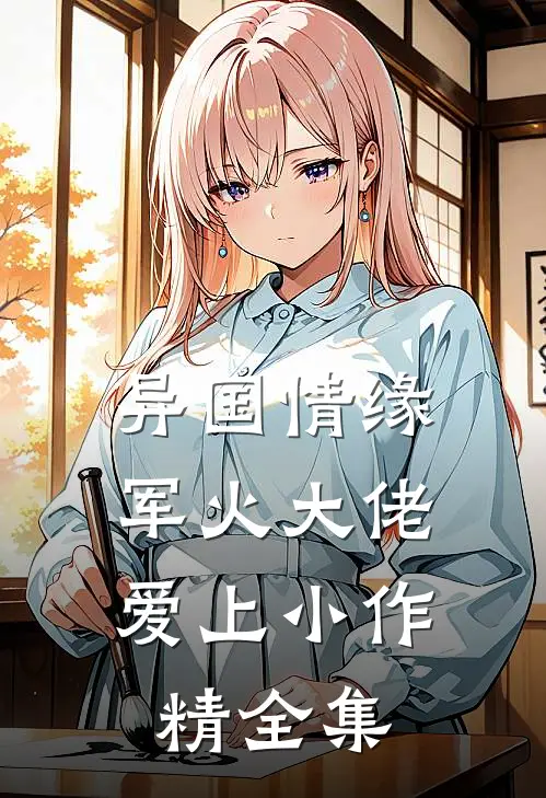 异国情缘：军火大佬爱上小作精 全集