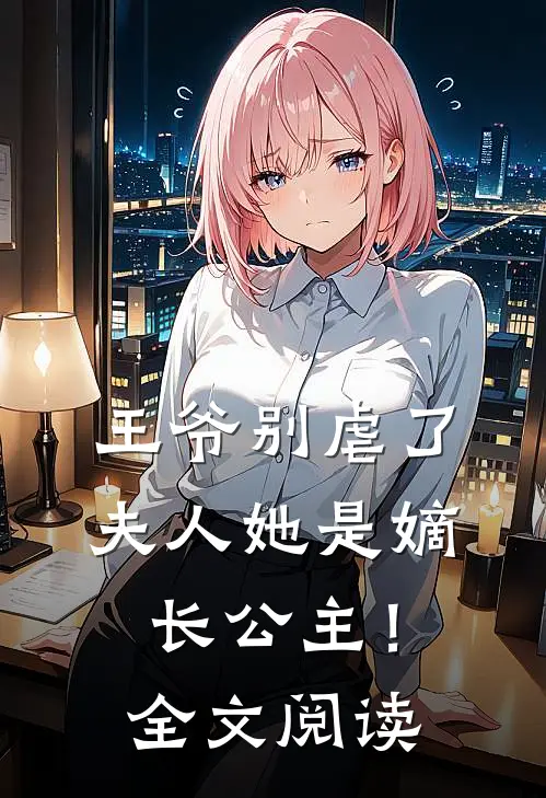 王爷别虐了,夫人她是嫡长公主!全文阅读免费