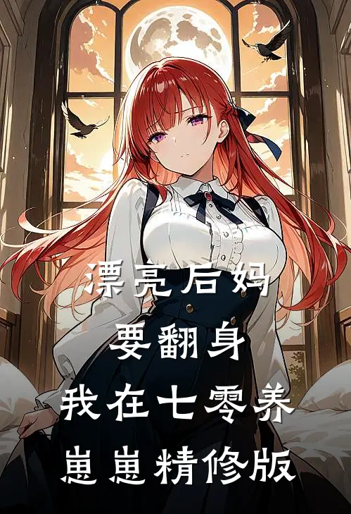 漂亮后妈要翻身，我在七零养崽崽精修版