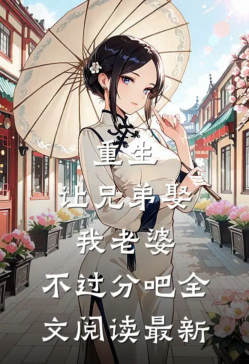 重生让兄弟娶我老婆,不过分吧全文阅读最新