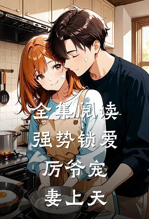 全集阅读强势锁爱：厉爷宠妻上天