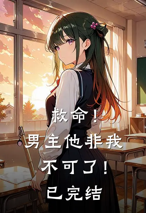 救命!男主他非我不可了!已完结了吗