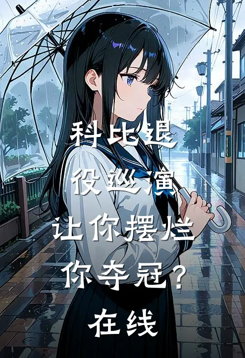 科比退役巡演,让你摆烂你夺冠?在线