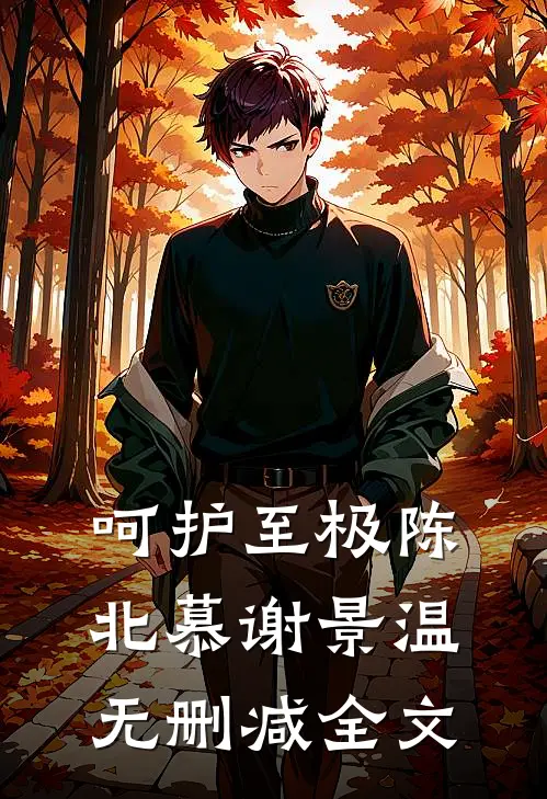 呵护至极陈北慕谢景温无删减全文