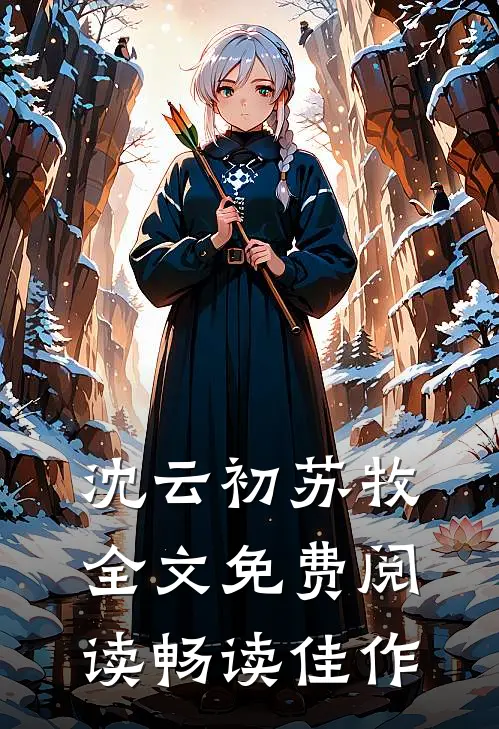 沈云初苏牧全文免费阅读畅读佳作