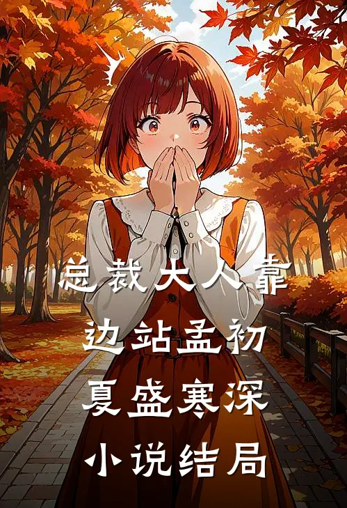 总裁大人靠边站孟初夏盛寒深小说结局