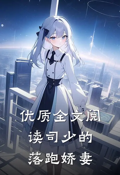 优质全文阅读司少的落跑娇妻