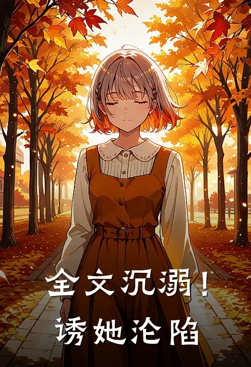 全文沉溺!诱她沦陷