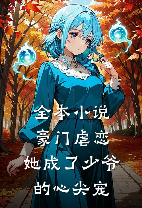 全本豪门虐恋她成了少爷的心尖宠