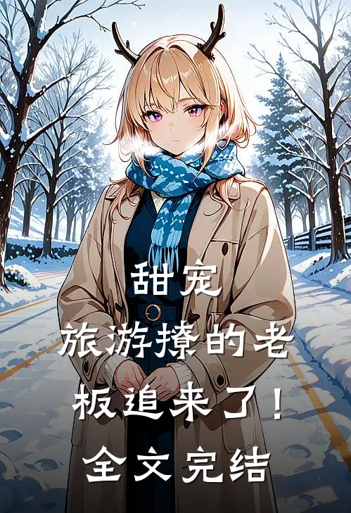 甜宠旅游撩的老板追来了!全文完结免费阅读