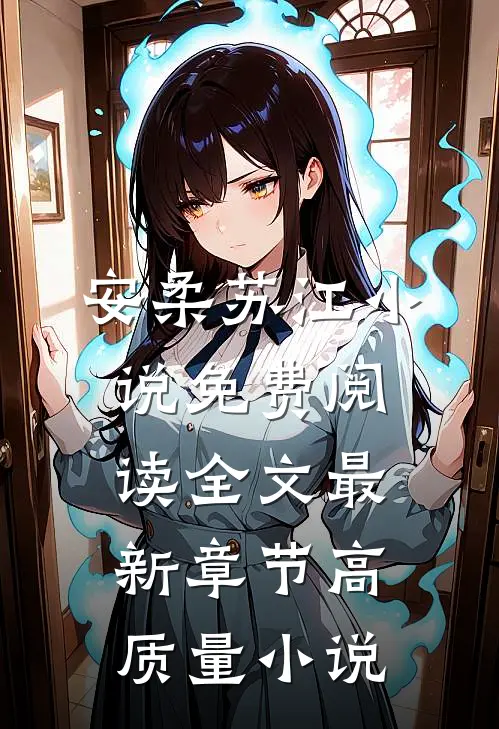安柔苏江小说免费阅读全文最新章节高质量小说