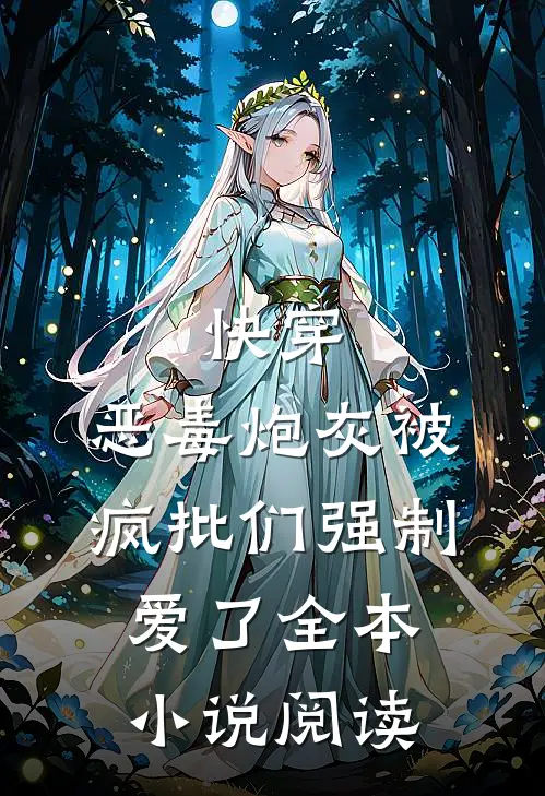 快穿：恶毒炮灰被疯批们强制爱了全本小说阅读