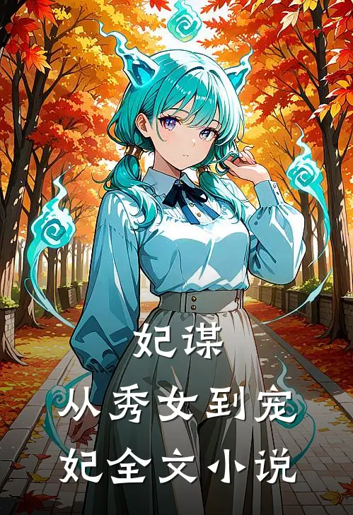 妃谋从秀女到宠妃全文阅读