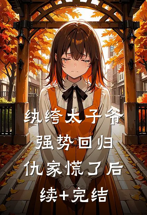 纨绔太子爷强势回归，仇家慌了后续+完结