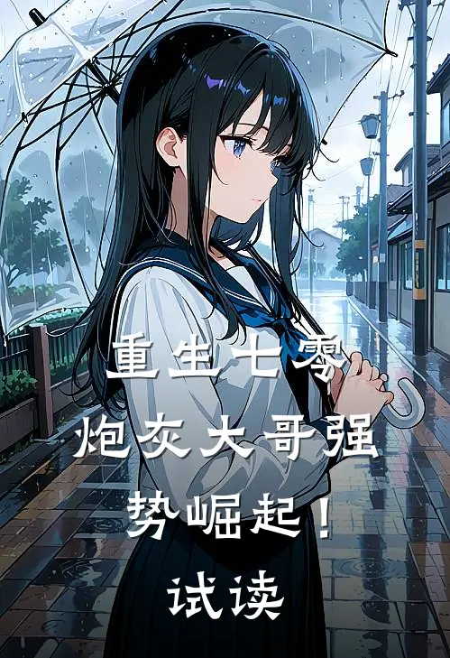 重生七零炮灰大哥强势崛起!试读