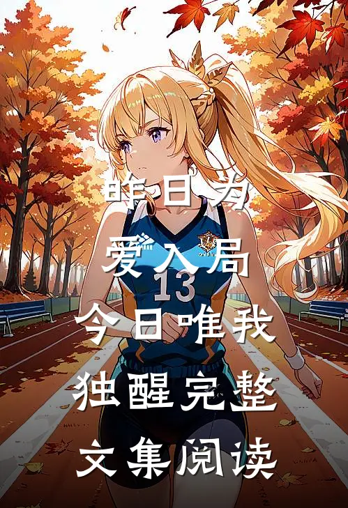 昨日为爱入局,今日唯我独醒完整文集阅读感想