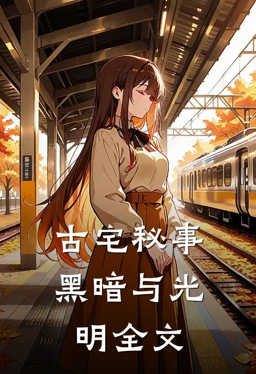 古宅秘事黑暗与光明全文在线阅读
