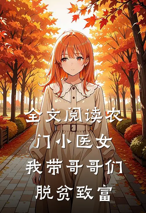 全文阅读农门小医女：我带哥哥们脱贫致富