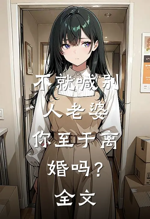 不就喊别人老婆,你至于离婚吗?全文在线阅读