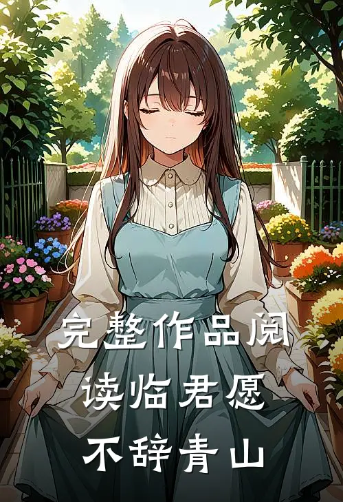 完整作品阅读临君愿：不辞青山